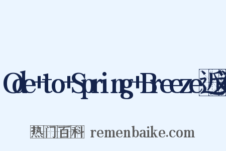 Ode+to+Spring+Breeze近义词是什么意思的图片